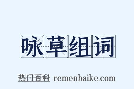 咏草组词是什么意思的图片